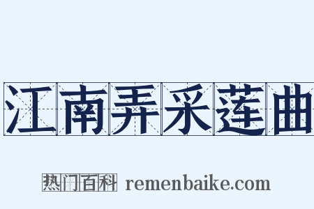 江南弄采莲曲是什么意思的图片